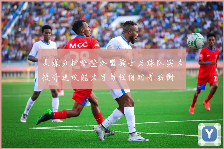 美媒分析哈登加盟骑士后球队实力提升进攻能力可与任何对手抗衡
