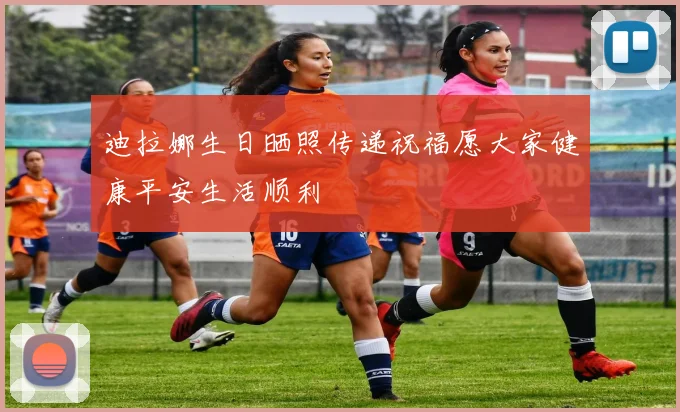 迪拉娜生日晒照传递祝福愿大家健康平安生活顺利
