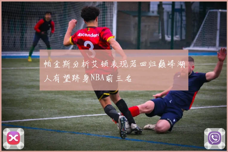 帕金斯分析艾顿表现若回归巅峰湖人有望跻身NBA前三名