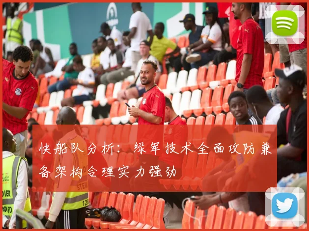 快船队分析：绿军技术全面攻防兼备架构合理实力强劲