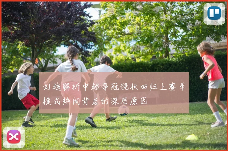 刘越解析中超争冠现状回归上赛季模式热闹背后的深层原因