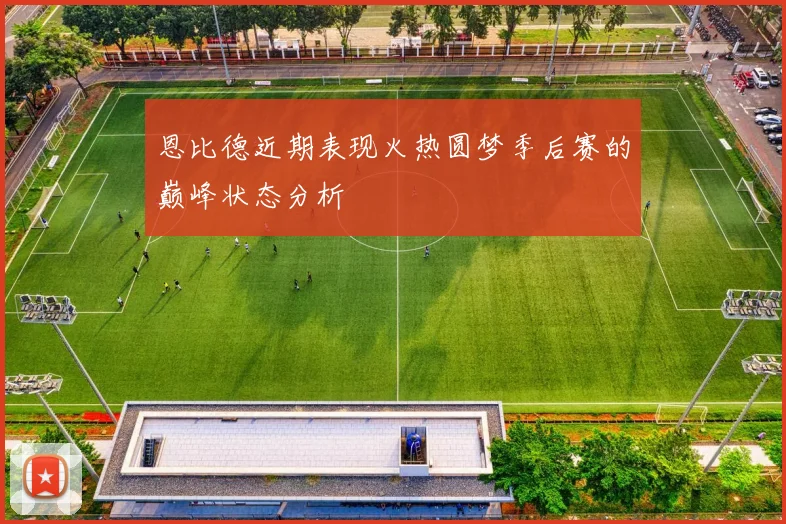 恩比德近期表现火热圆梦季后赛的巅峰状态分析