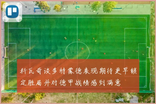 科瓦奇谈多特蒙德表现期待更早锁定胜局并对德甲战绩感到满意