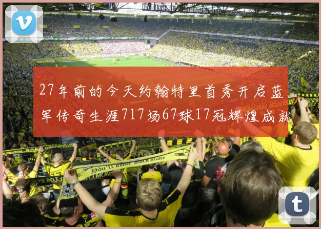27年前的今天约翰特里首秀开启蓝军传奇生涯717场67球17冠辉煌成就