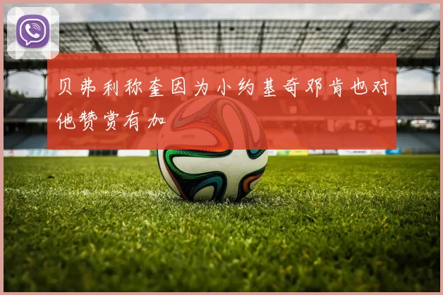 贝弗利称奎因为小约基奇邓肯也对他赞赏有加
