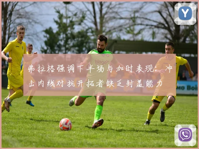 弗拉格强调下半场与加时表现：冲击内线对抗开拓者缺乏封盖能力