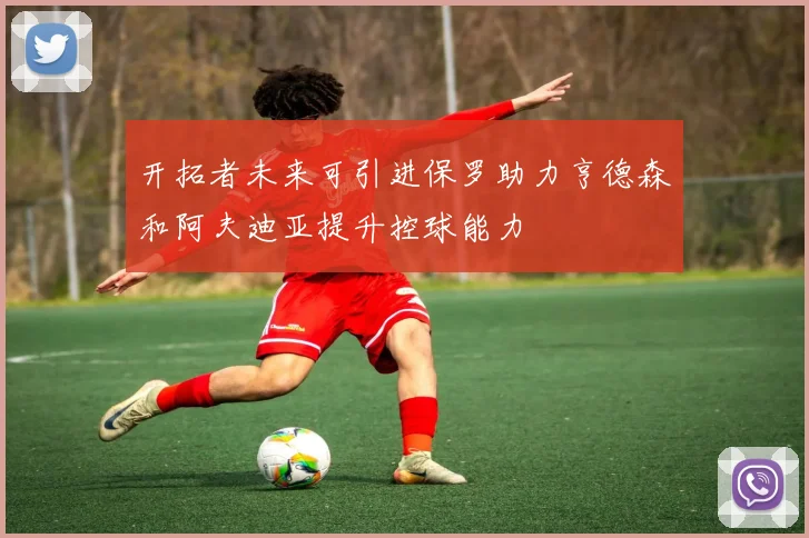 开拓者未来可引进保罗助力亨德森和阿夫迪亚提升控球能力