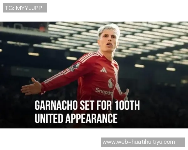 加纳乔有望在对阵伯恩利时达成英超百场里程碑并挑战马丁内利纪录