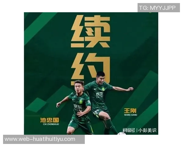 国安新内援今晚抵达北京王刚续约一年助力球队发展