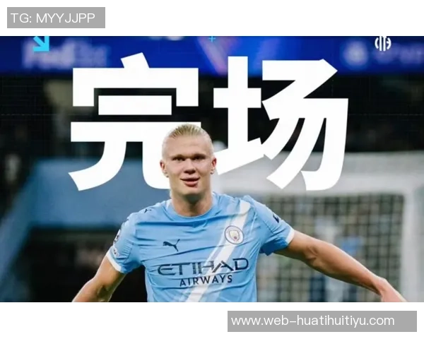 曼城阵容潜力无限哈兰德重拾进球状态助力球队崛起