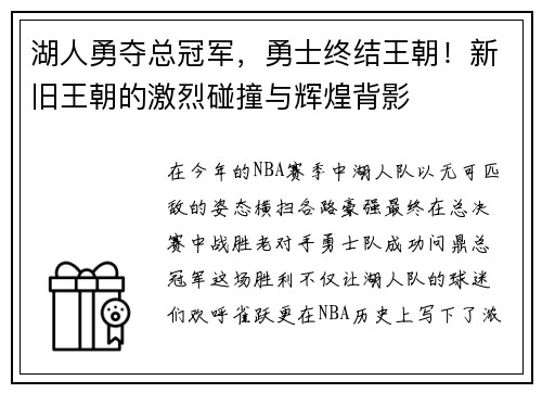 湖人勇夺总冠军，勇士终结王朝！新旧王朝的激烈碰撞与辉煌背影