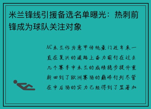 米兰锋线引援备选名单曝光：热刺前锋成为球队关注对象