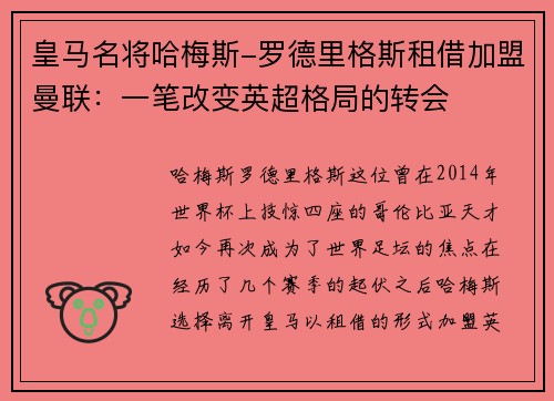 皇马名将哈梅斯-罗德里格斯租借加盟曼联：一笔改变英超格局的转会