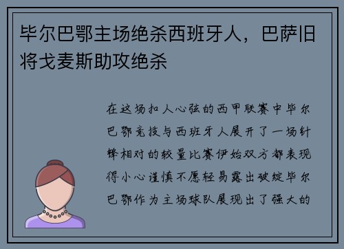 毕尔巴鄂主场绝杀西班牙人，巴萨旧将戈麦斯助攻绝杀