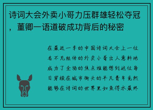 诗词大会外卖小哥力压群雄轻松夺冠，董卿一语道破成功背后的秘密