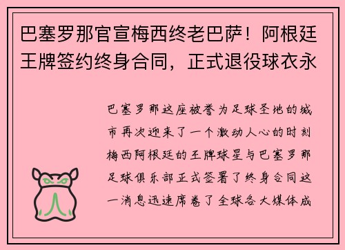 巴塞罗那官宣梅西终老巴萨！阿根廷王牌签约终身合同，正式退役球衣永封巴萨球衣展示馆