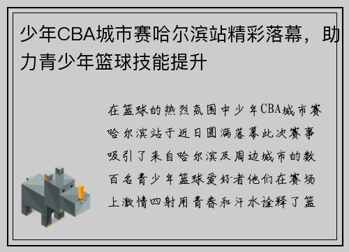 少年CBA城市赛哈尔滨站精彩落幕，助力青少年篮球技能提升