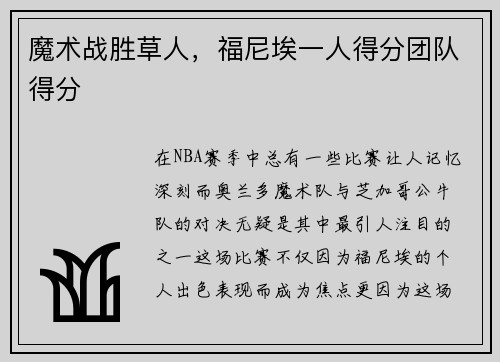 魔术战胜草人，福尼埃一人得分团队得分