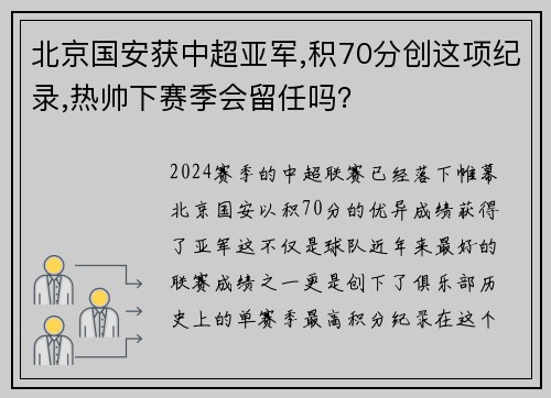 北京国安获中超亚军,积70分创这项纪录,热帅下赛季会留任吗？