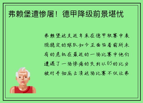 弗赖堡遭惨屠！德甲降级前景堪忧