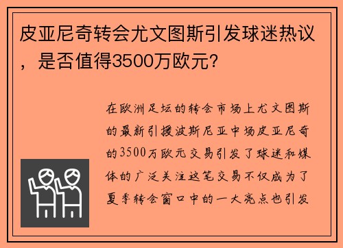 皮亚尼奇转会尤文图斯引发球迷热议，是否值得3500万欧元？