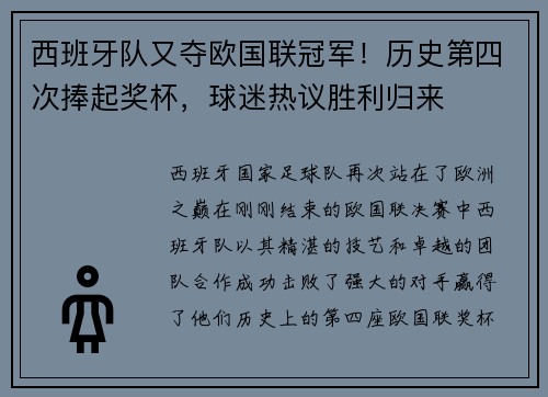 西班牙队又夺欧国联冠军！历史第四次捧起奖杯，球迷热议胜利归来