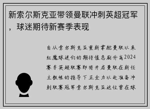 新索尔斯克亚带领曼联冲刺英超冠军，球迷期待新赛季表现