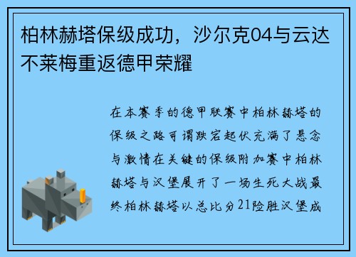 柏林赫塔保级成功，沙尔克04与云达不莱梅重返德甲荣耀