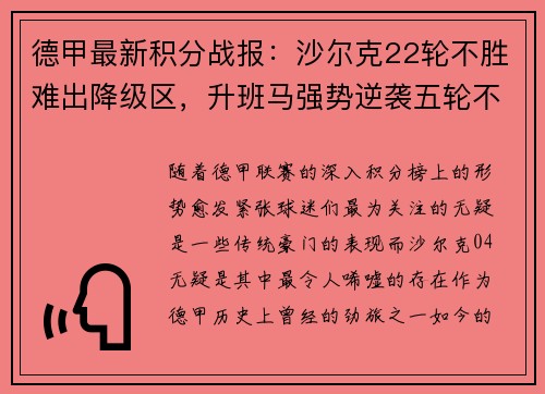 德甲最新积分战报：沙尔克22轮不胜难出降级区，升班马强势逆袭五轮不败