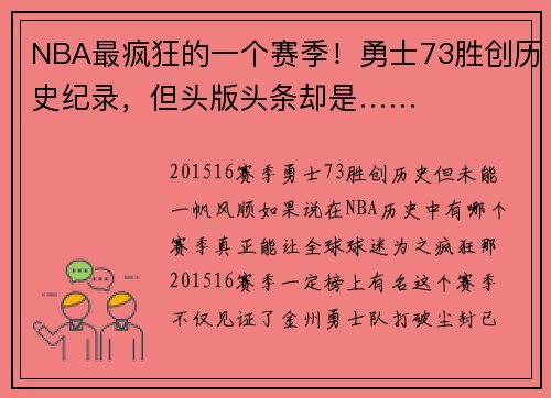 NBA最疯狂的一个赛季！勇士73胜创历史纪录，但头版头条却是……