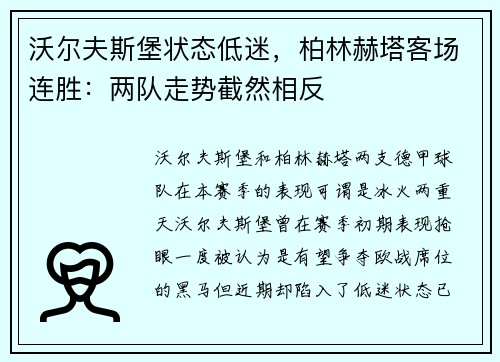 沃尔夫斯堡状态低迷，柏林赫塔客场连胜：两队走势截然相反