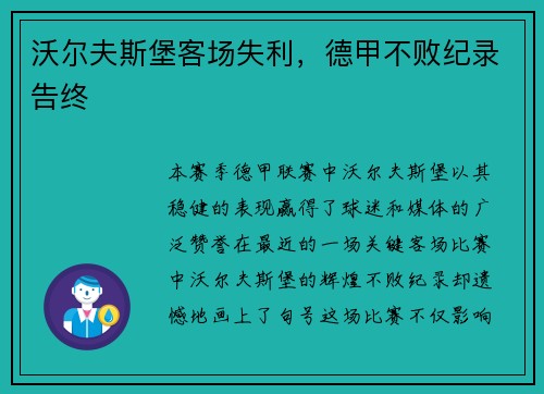 沃尔夫斯堡客场失利，德甲不败纪录告终