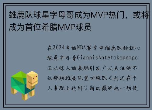 雄鹿队球星字母哥成为MVP热门，或将成为首位希腊MVP球员