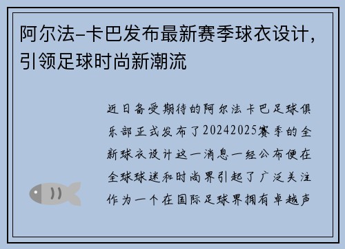 阿尔法-卡巴发布最新赛季球衣设计，引领足球时尚新潮流