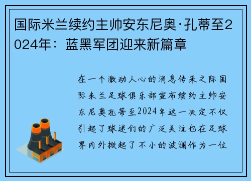 国际米兰续约主帅安东尼奥·孔蒂至2024年：蓝黑军团迎来新篇章