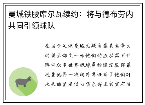 曼城铁腰席尔瓦续约：将与德布劳内共同引领球队