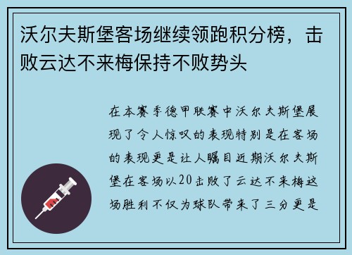 沃尔夫斯堡客场继续领跑积分榜，击败云达不来梅保持不败势头