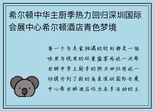 希尔顿中华主厨季热力回归深圳国际会展中心希尔顿酒店青色梦境