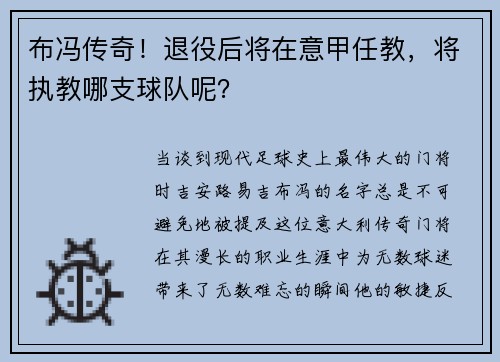 布冯传奇！退役后将在意甲任教，将执教哪支球队呢？