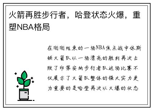 火箭再胜步行者，哈登状态火爆，重塑NBA格局