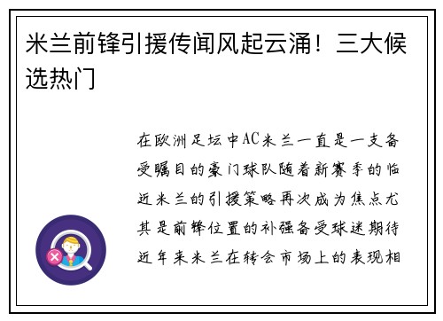 米兰前锋引援传闻风起云涌！三大候选热门