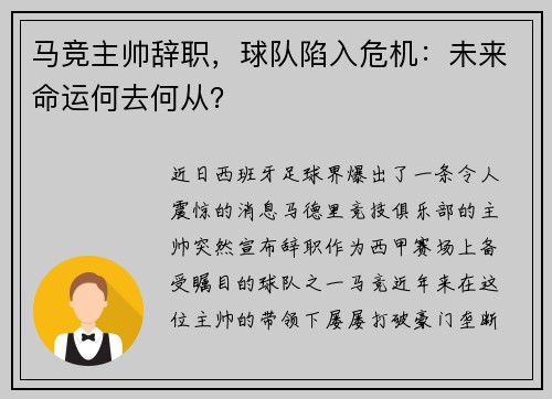 马竞主帅辞职，球队陷入危机：未来命运何去何从？