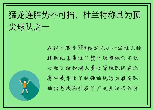 猛龙连胜势不可挡，杜兰特称其为顶尖球队之一