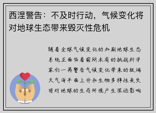 西涅警告：不及时行动，气候变化将对地球生态带来毁灭性危机