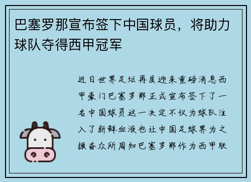 巴塞罗那宣布签下中国球员，将助力球队夺得西甲冠军