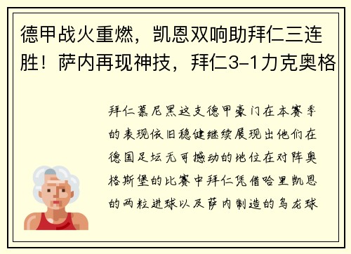 德甲战火重燃，凯恩双响助拜仁三连胜！萨内再现神技，拜仁3-1力克奥格斯堡