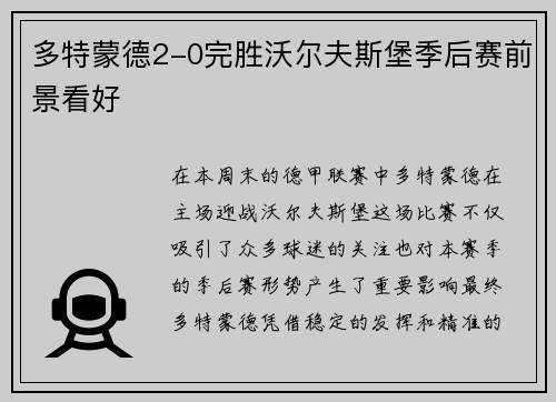 多特蒙德2-0完胜沃尔夫斯堡季后赛前景看好