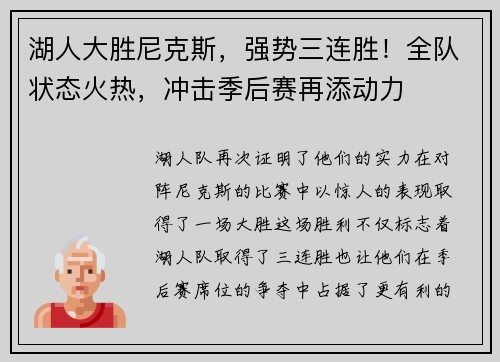 湖人大胜尼克斯，强势三连胜！全队状态火热，冲击季后赛再添动力