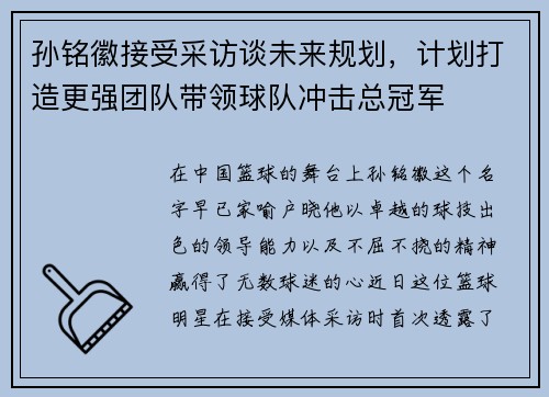 孙铭徽接受采访谈未来规划，计划打造更强团队带领球队冲击总冠军