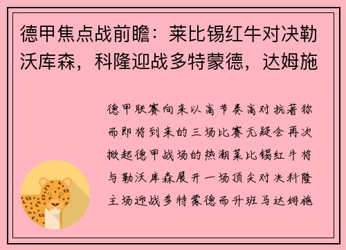 德甲焦点战前瞻：莱比锡红牛对决勒沃库森，科隆迎战多特蒙德，达姆施塔特激战法兰克福